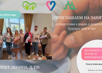 приглашаем на занятия по подготовке к родам и родительству будущих мам и пап