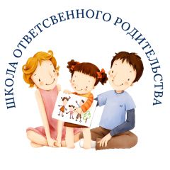 Школа ответственного родительства