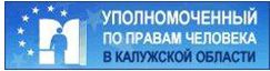 Уполномоченный по правам человека в Калужской области