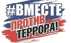 Вместе против террора