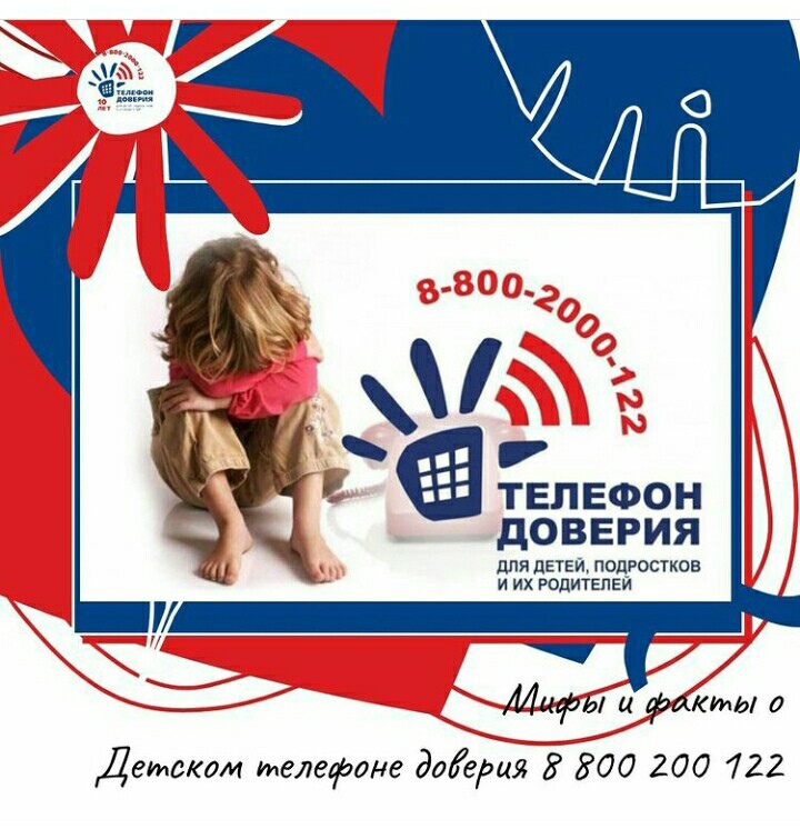 План детского телефона доверия